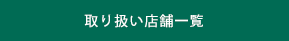 取り扱い店舗一覧