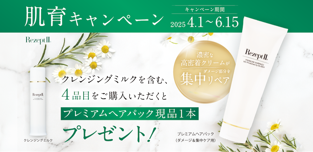 肌育キャンペーン