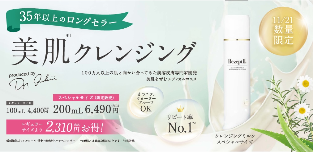 クレンジングミルク スペシャルサイズ