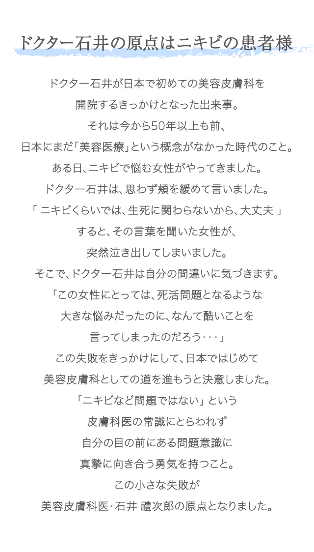 ドクター石井の原点はニキビの患者様