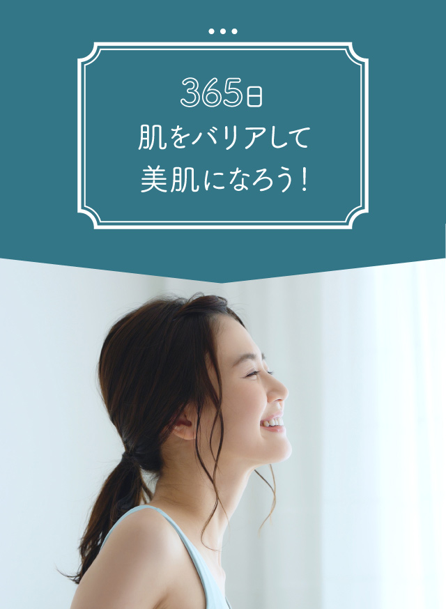 365日肌をバリアして美肌になろう！