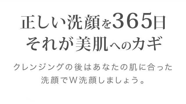 正しい洗顔を365日それが美肌への鍵