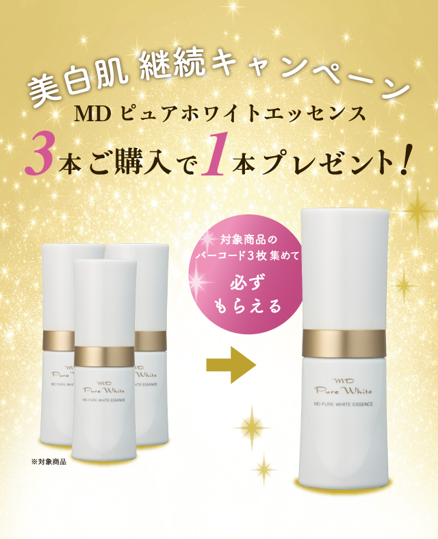 MDピュアホワイトエッセンス ３本ご購入で１本プレゼント